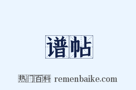 谱帖是什么意思的图片